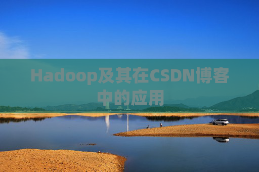 Hadoop及其在CSDN博客中的应用